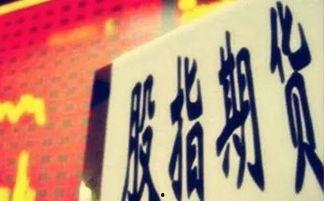 股指期货最新爆料新闻,最新爆料揭示行业新动向 第2张 股指期货最新爆料新闻,最新爆料揭示行业新动向 第2张